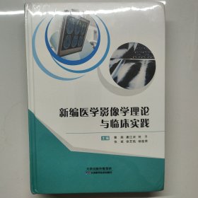 新编医学影像学理论与临床实践