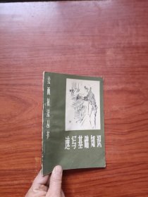 绘画技法丛书 ：速写基础知识