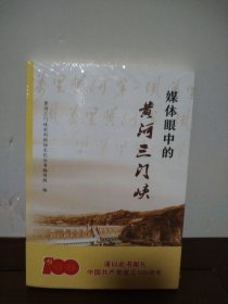 媒体眼中的黄河三门峡