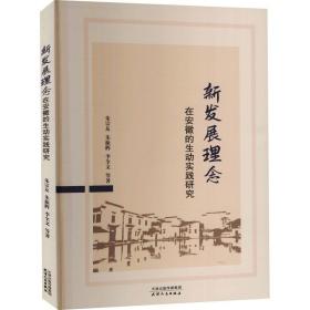 新发展理念在安徽的生动实践研究 经济理论、法规 朱宗友//朱振辉//李全文|责编:王佳欢