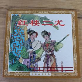 古代故事画库 红楼二尤 连环画 一版一印