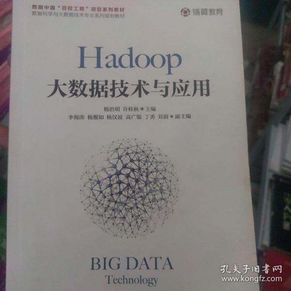 Hadoop大数据技术与应用