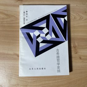 古希腊哲学史纲