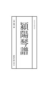 颍阳琴谱（古琴名谱集珍）（一函四册） 李郊 撰 9787550834255 西泠出版社