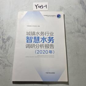 城镇水务行业智慧水务调研分析报告（2020年）