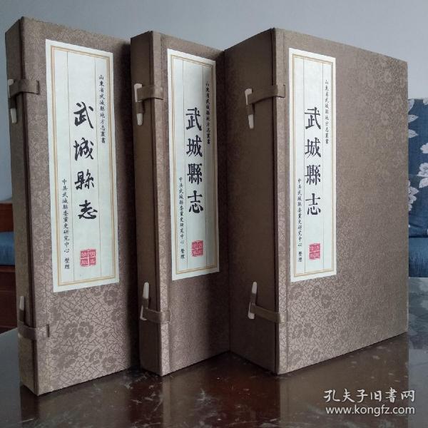 仅印400套的嘉靖、顺治、乾隆武城县志 3函7册 ，宣纸线装大开本。是影印本，木刻板原汁原味！