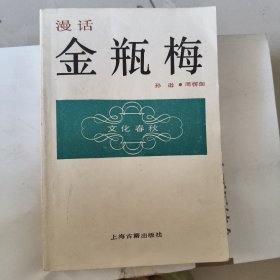 漫话金瓶梅