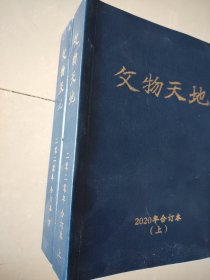 文物天地2020合订本（上下册全 1～12月）120元包邮 3套库存 两元新库房