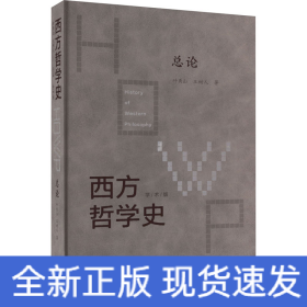 西方哲学史 总论 学术版