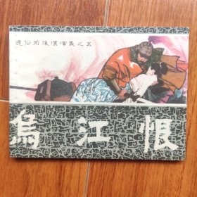 乌江恨