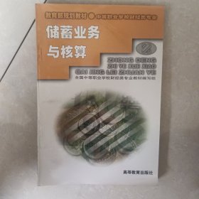 储蓄业务与核算