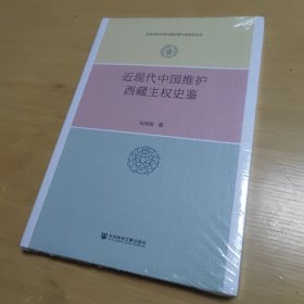 近现代中国维护西藏主权史鉴（全新未拆塑封）