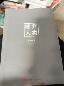 赡养人类