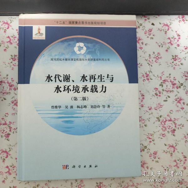 水代谢、水再生与水环境承载力（第二版）