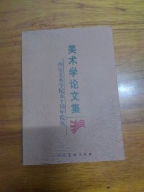 西安美术学院50周年院庆美术学论文集