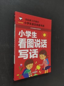 小學(xué)生看圖說話寫話
