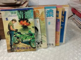 32 开漫画 ： 段段浓情 1-5 册