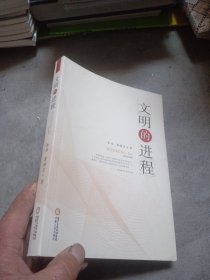 文明的进程