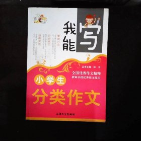 我能写：小学生分类作文