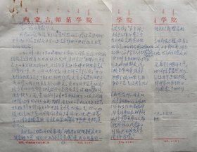 【张学良旧部】东北军地下党员，内蒙古师范大学院务委员闫振兴三页墨迹