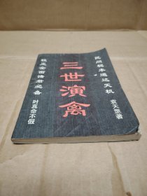 三世演禽