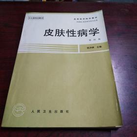 皮肤性病学，有字迹划线