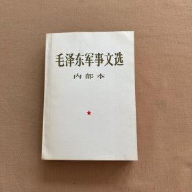 毛泽东军事文选