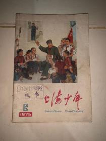 上海少年 1975 12