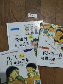 孩子，没关系 逆商培养图画书 三本合售