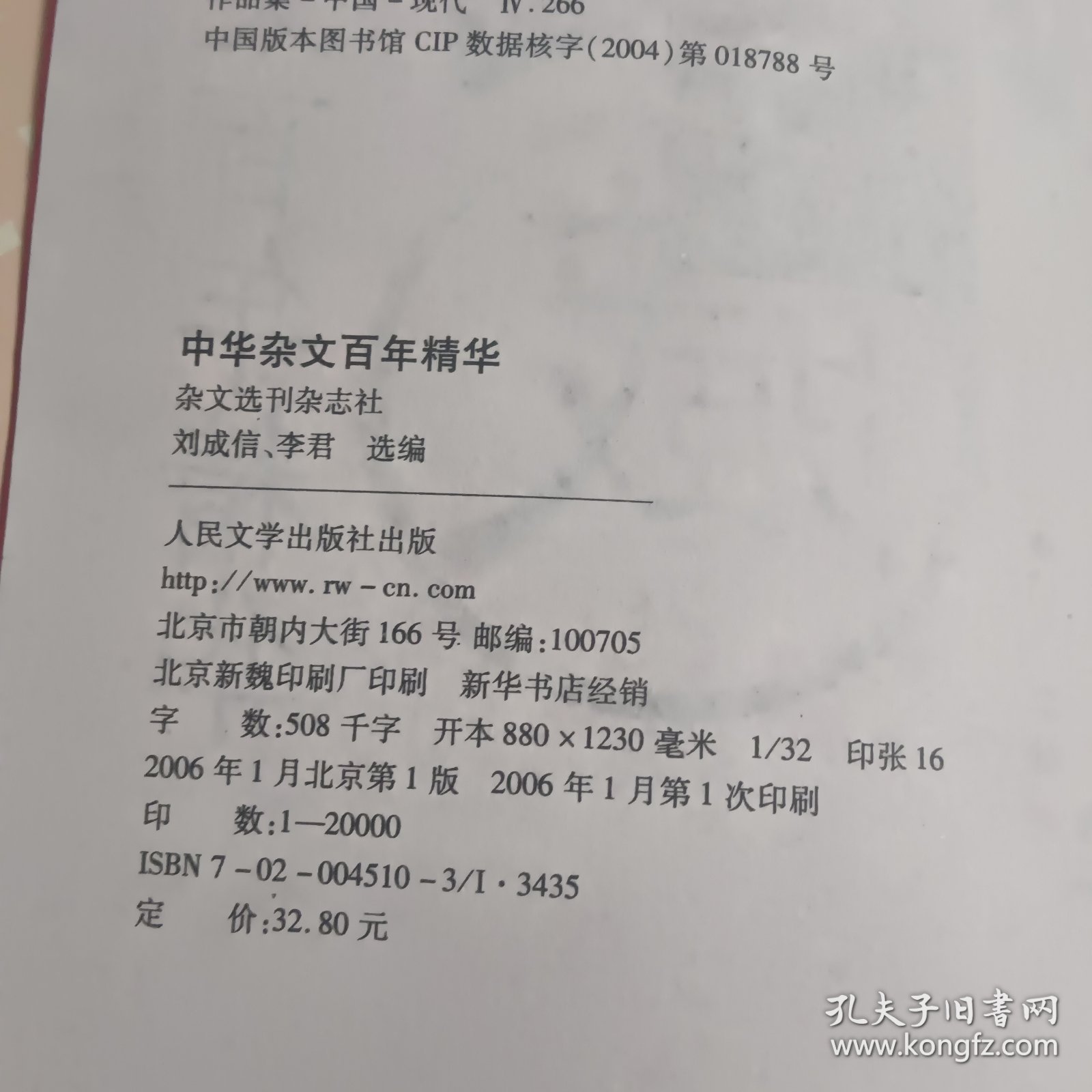 中华杂文百年精华一版一印