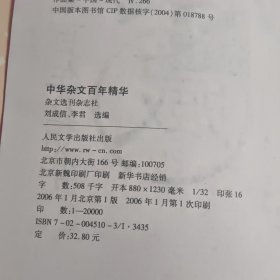 中华杂文百年精华一版一印