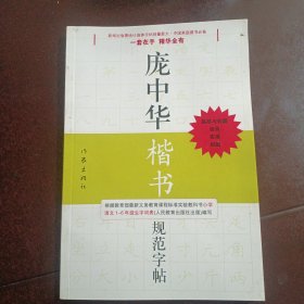 庞中华楷书规范字帖