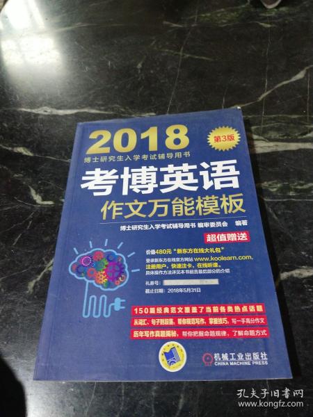 2018博士研究生入学考试辅导用书 考博英语作文万能模板