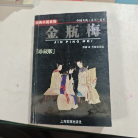 中国古典奇书足本:珍藏版 金瓶梅