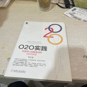 O2O实践：互联网+战略落地的O2O方法