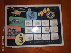 60年代年历：第一机械工业部产品陈列所 1960年 1枚