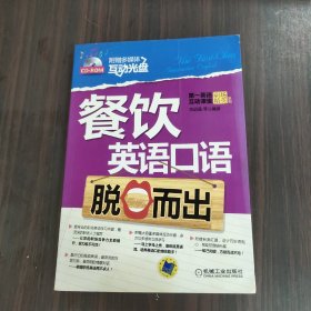 餐饮英语口语脱口而出（有光盘）