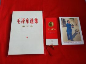 毛泽东选集第五卷！直板儿，一版一印！赠送第五卷带金头像精美书签和毛主席画片儿一张！是收藏、赠送领导、赠送朋友的高雅礼品！