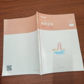 粉笔 教师招聘考试 极致试讲 小学数学