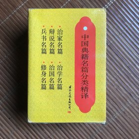 中国典籍名篇分类精译 全六册
