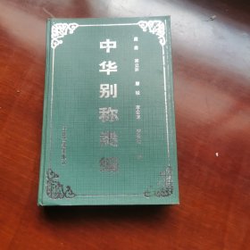 中华别称类编