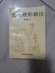 龙文鞭影新注