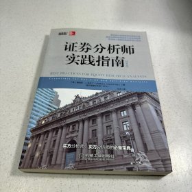 证券分析师实践指南（经典版）