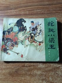 连环画《枪挑小梁王》。
