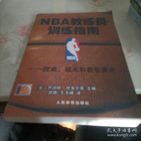 NBA教练员训练指南：技术、战术和教学要点