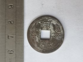 朋友的铜钱一个，光绪通宝、库平一钱