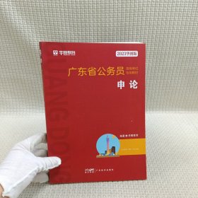 华图教育·2023广东省公务员录用考试专用教材：申论