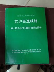京沪高速铁路重大技术经济问题前期研究报告