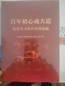 百年初心成大道——党史学习教育案例选编