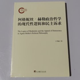 阿格妮丝·赫勒政治哲学的现代性逻辑和民主诉求（未开封）